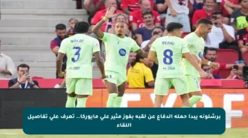 برشلونة يبدأ حملة الدفاع عن لقبه بفوز مثير على مايوركا.. تعرف على تفاصيل اللقاء